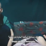 القسام تبث مقطعا مسجلا لأسير إسرائيلي يهاجم سارة نتنياهو